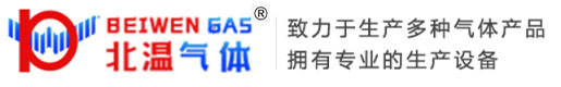 涿州市北溫工業氣體銷售有限公司